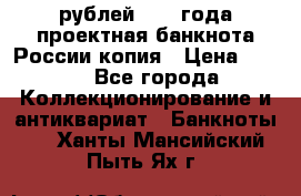 100000 рублей 1993 года проектная банкнота России копия › Цена ­ 100 - Все города Коллекционирование и антиквариат » Банкноты   . Ханты-Мансийский,Пыть-Ях г.
